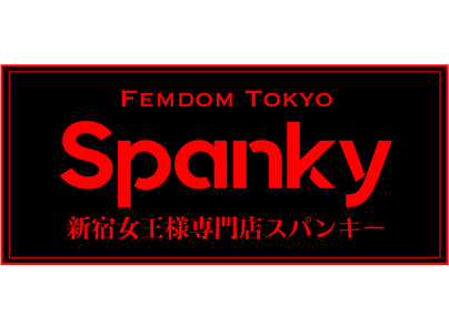 新宿SMクラブSpanky(スパンキー)