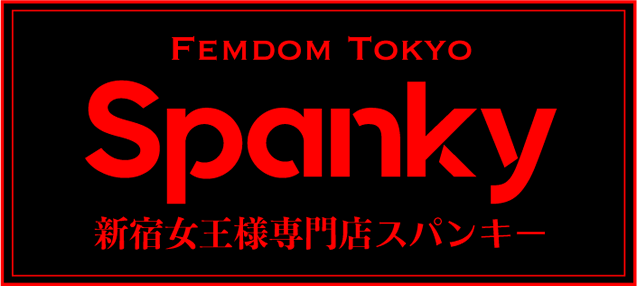歌舞伎町高級出張SMクラブ 新宿SMクラブSpanky(スパンキー)